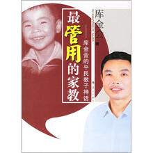 最管用的家教：库金会的平民教子神话