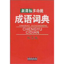 新课标多功能成语词典（双色版）
