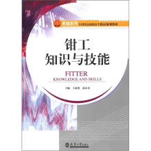 卓越系列·21世纪高职高专精品规划教材:钳工知识与技能
