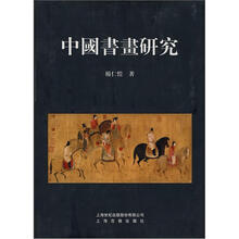 中国书画研究（精）