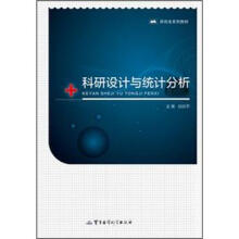科研设计与统计分析（附光盘）