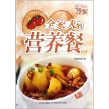 舌尖上的味道:全家人的营养餐