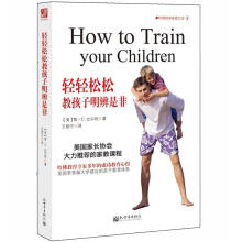 轻轻松松教孩子明辨是非