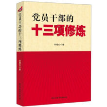 党员干部的十三项修炼