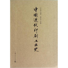 中国近代印刷工业史