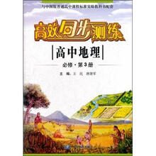 高效同步测练：高中地理（必修·第3册）