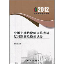 2012执业资格考试丛书：全国土地估价师资格考试复习题解及模拟试卷