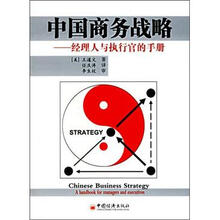 中国商务战略:经理人与执行官的手册