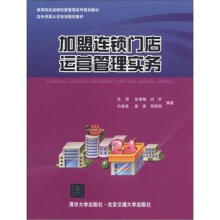 高等院校连锁经营管理系列规划教材·店长资质认证培训指定教材:加盟连锁门店运营管理实务