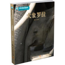 大象罗拉（随书赠大象罗拉DVD光盘及消失的家园系列明信片8张）