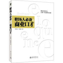 职场人必备的商业口才