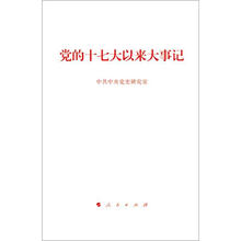 党的十七大以来大事记