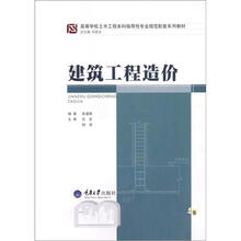 高等学校土木工程本科指导性专业规范配套系列教材:建筑工程造价