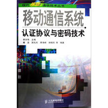 现代移动通信技术丛书：移动通信系统认证协议与密码技术