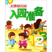 名牌幼儿园入园准备