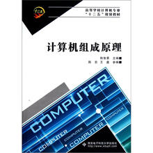 高等学校计算机专业“十二五”规划教材：计算机组成原理
