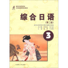 新世纪高职高专日语类课程规划教材:综合日语(3)(第2版)