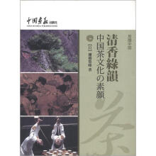 清香绿韵：中国茶文化的素颜（日文）