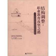 结构调整·职业教育攻坚之路:广西中等职业教育发展对策的研究与实践