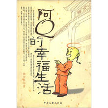 阿Q的幸福生活