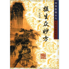 珍本医籍丛刊:摄生众妙方