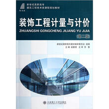新世纪高职高专建筑工程技术类课程规划教材：装饰工程计量与计价（第2版）