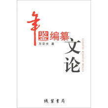 年鉴编纂文论