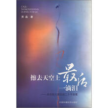擦去天空上最后一滴泪：亲历四川震区的二十个日夜