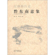 辽阔的行走:黔东南意象