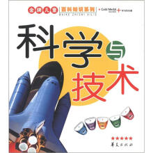 金牌儿童百科知识系列：科学与技术