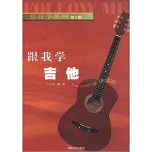 跟我学系列：跟我学吉他（修订版）