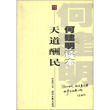 何建明读本：天道酬民