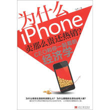 为什么iPhone卖那么贵还热销：CEO和你一起看的经济学