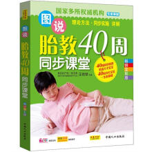 图说胎教40周同步课堂(畅销全彩版)
