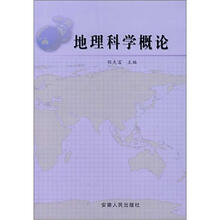 地理科学概论
