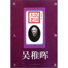 民国大老：吴稚晖