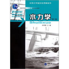 21世纪高等学校本科系列教材：水力学（第2版）