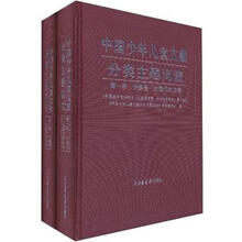 中国少年儿童文献分类主题词表(套装共2册)(精)