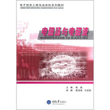 电子信息工程专业本科系列教材：电磁场与电磁波