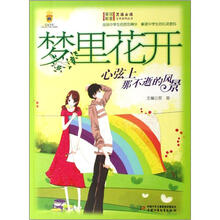 男孩女孩皇冠新星文学系列丛书·梦里花开：心弦上那不逝的风景