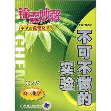 锦囊妙解中学生数理化系列：不可不做的实验（高2化学）（第2版）