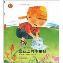 中国原创图画书红袋鼠书系：岩石上的小蝌蚪