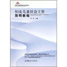 妇联干部教育培训参考教材：妇女儿童社会工作简明教程