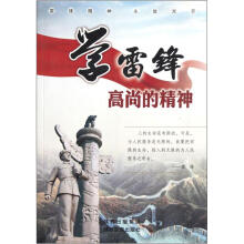 高尚的精神：学雷锋