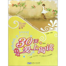 30天爱上阅读：昼读本