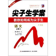 尖子生学案：语文（必修2）（新课标人升级版）