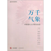 万千气象:中国著名文学家访谈录