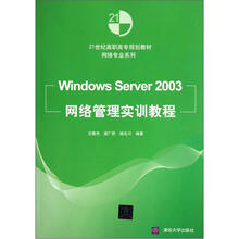 21世纪高职高专规划教材：Windows Server2003网络管理实训教程