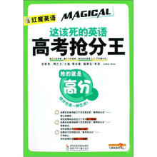这该死的英语高考抢分王