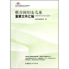 妇联干部教育培训参考教材：联合国妇女儿童重要文件汇编